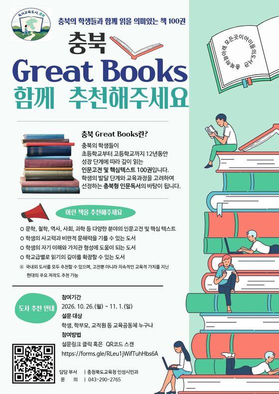 본문 이미지 - 충북 Great Books 추천 참여 포스터.(충북교육청 제공. 재판매 및 DB 금지) 2026.10.27/뉴스1