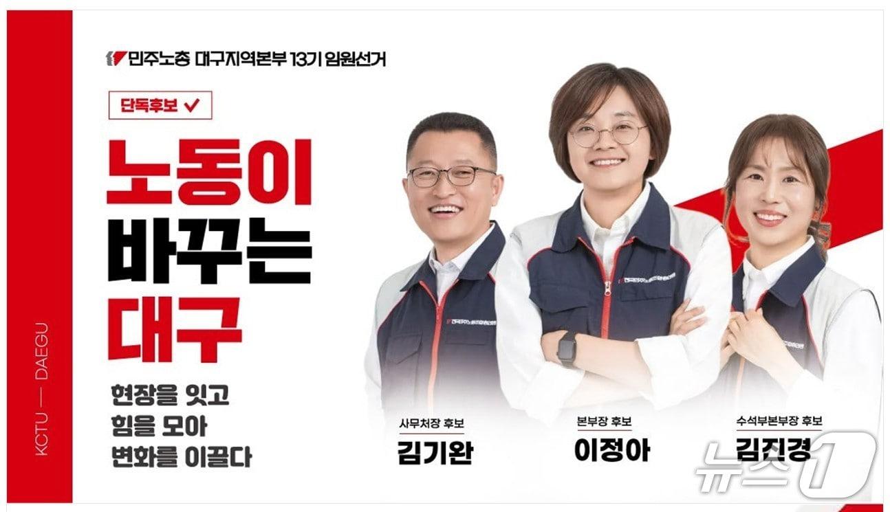 본문 이미지 - 민주노총 대구지역본부 13기 임원선거 후보. (민주노총 대구지역본부 제공. 재판매 및 DB 금지)/뉴스1
