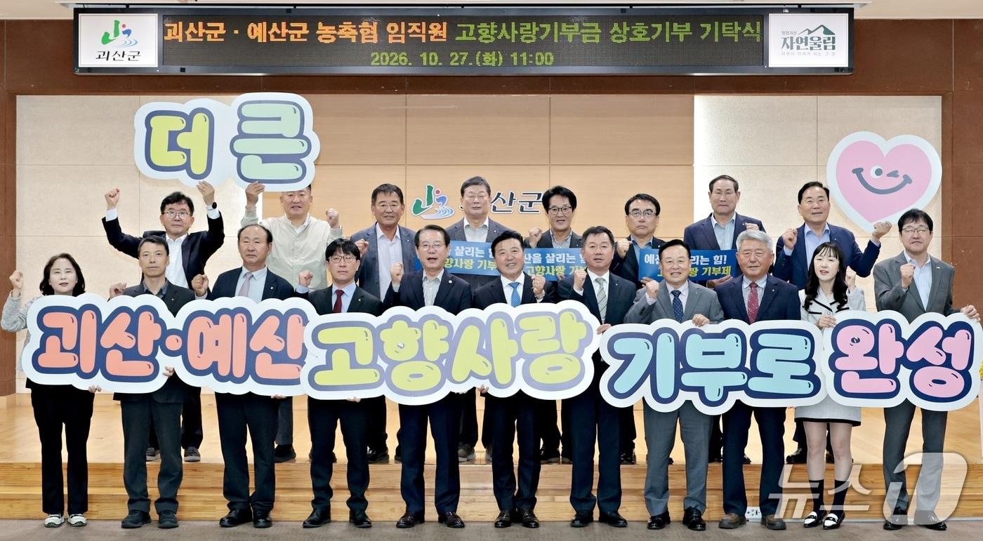 본문 이미지 - 괴산군과 예산군 농축협 고향사랑기부금 상호 기탁식.(괴산군 제공. 재판매 및 DB 금지).2026.10.27/뉴스1
