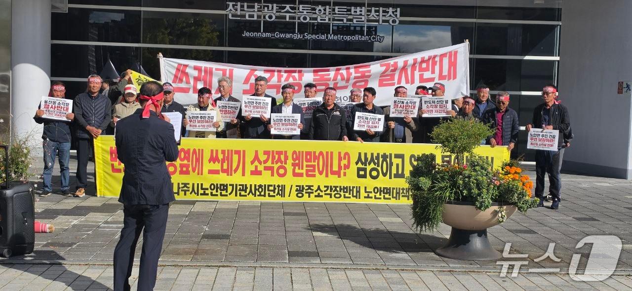 본문 이미지 - 전남광주 나주시 노안면 주민들로 구성된 '동산동 소각장 반대 노안면 주민대책위원회'는 27일 전남광주통합특별시 광주청사를 찾아 동산동 소각장 입지 추진에 반대하는 주민 의견을 전달하고, 후보지 전면 재검토를 촉구했다.2026.10.27 ⓒ 뉴스1
