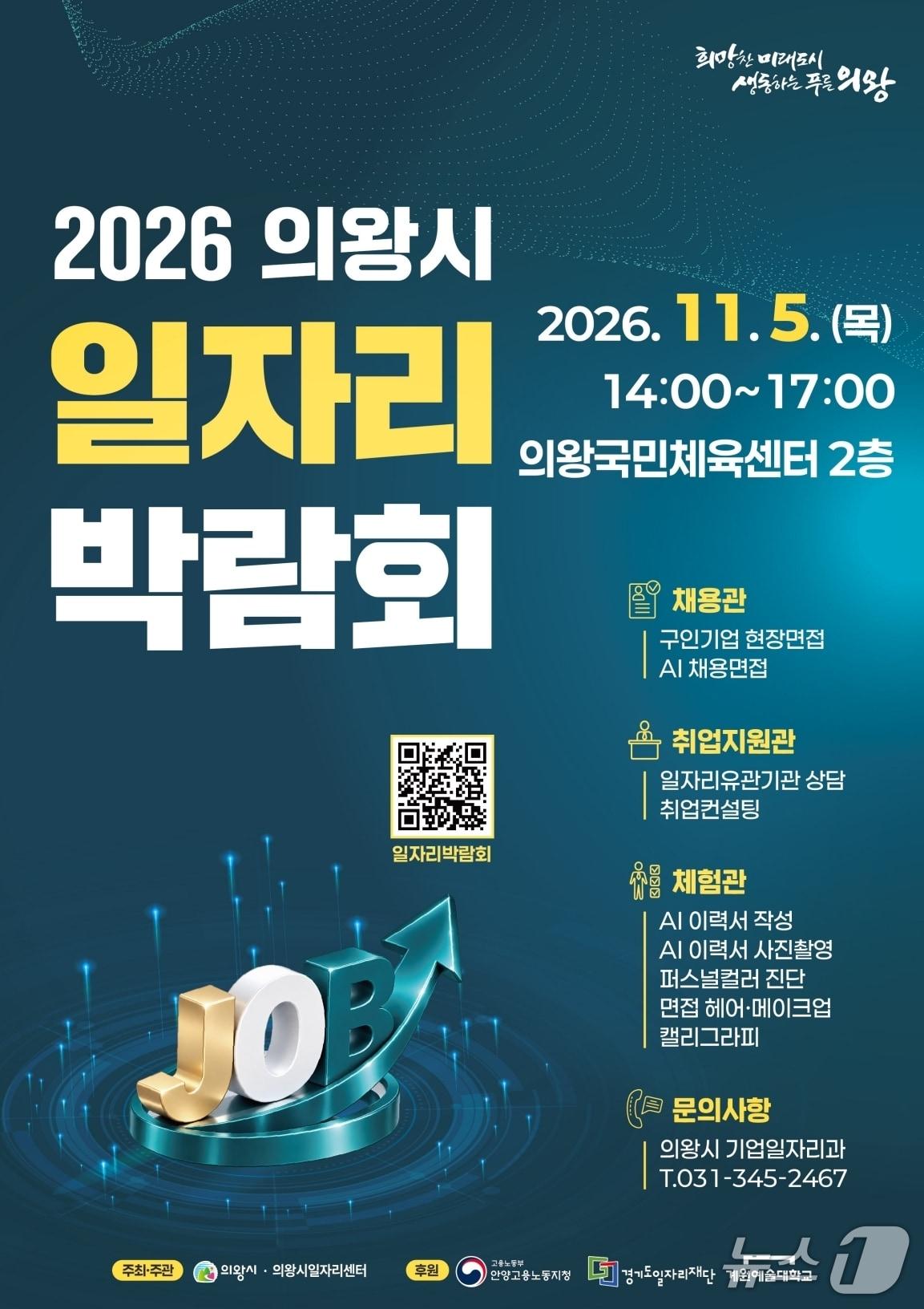 본문 이미지 -  2026 경기 의왕시 일자리박람회 홍보물. (의왕시 제공. 재판매 및 DB 금지) 2026.10.27/뉴스1
