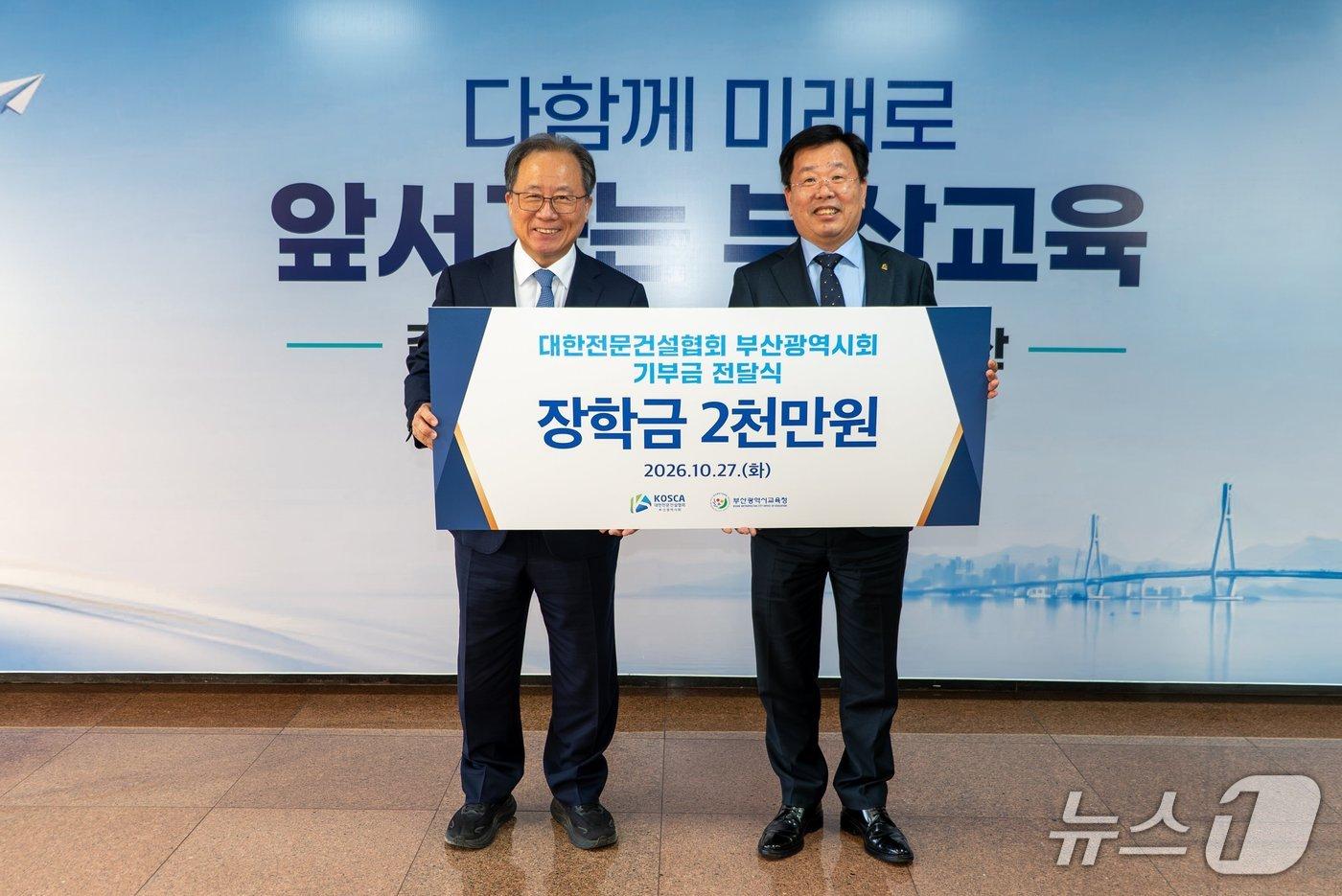 본문 이미지 - 김석준(왼쪽) 부산시교육감과 김형겸 대한전문건설협회 부산광시회 회장이 27일 부산시교육청에서 열린 장학금 2000만 원 전달식을 마친 뒤 기념 촬영을 하고 있다. (부산시교육청 제공. 재판매 및 DB금지)