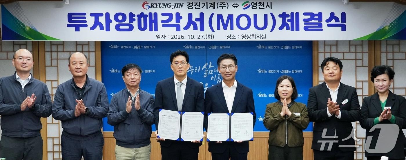 본문 이미지 - 경북 영천시는 27일 시청에서 자동차부품 전문기업인 경진기계와 92억 원 규모의 투자양해각서(MOU)를 체결했다.(영천시 제공. 재판매 및 DB 금지)/뉴스1