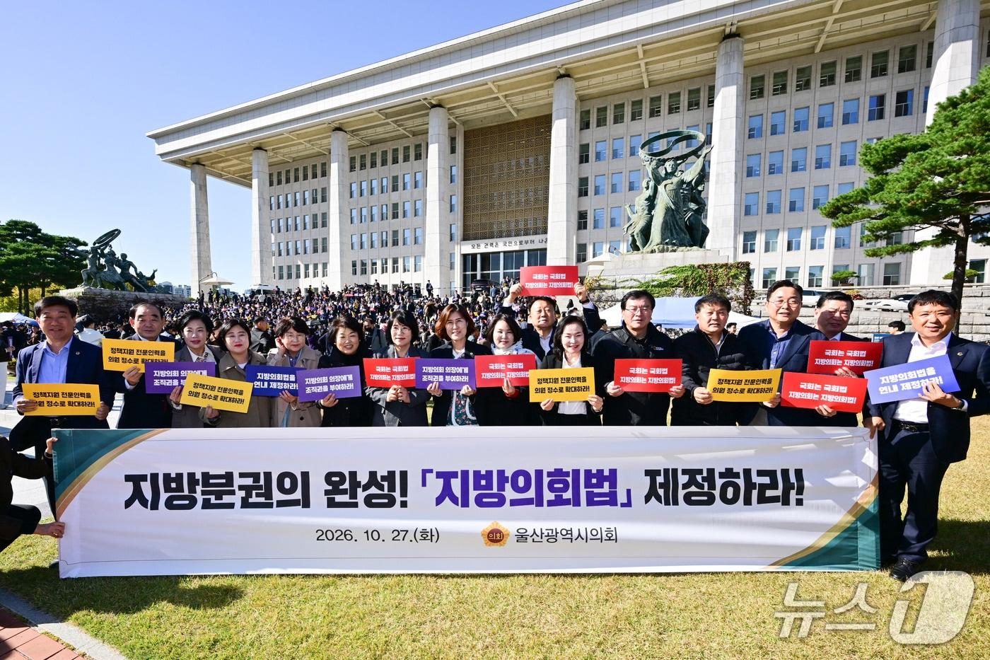본문 이미지 - 울산시의회는 27일 국회의사당 본관 앞에서 열린 '지방의회법' 연내 제정을 촉구하는 전국 지방의회의원대회에 참가했다.(울산시의회 제공. 재판매 및 DB 금지)/뉴스1