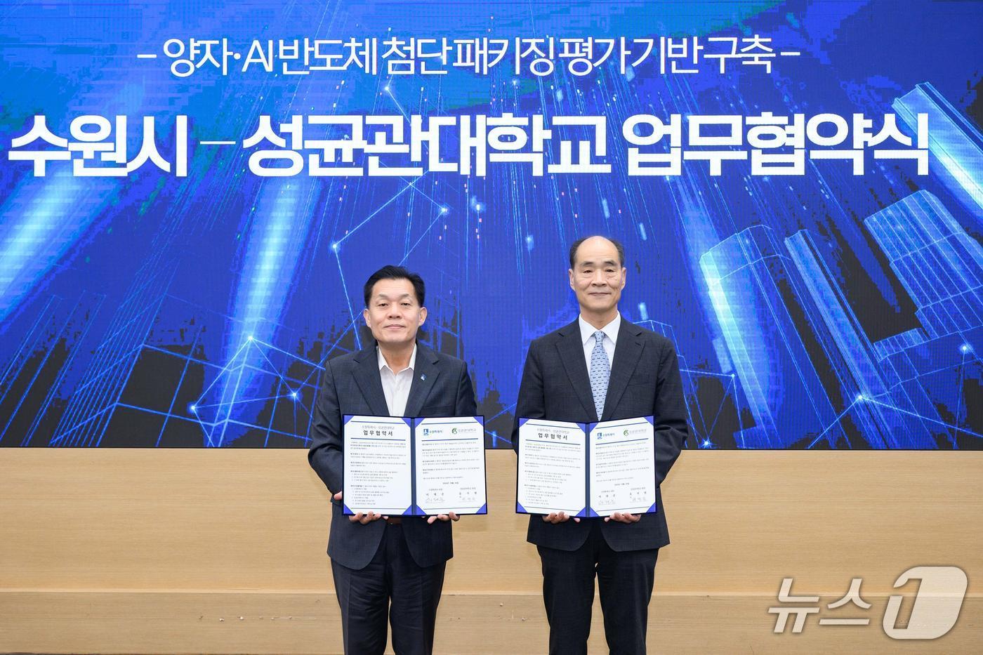 본문 이미지 - 이재준 경기 수원시장(왼쪽)과 권영욱 성균관대학교 자연과학캠퍼스 부총장이 '양자·인공지능(AI) 반도체 패키징 검증 인프라 구축 사업'을 성공적으로 추진하기 위한 업무협약 맺은 후 기념촬영을 하고 있다. (수원시 제공. 재판매 및 DB 금지) 2026.10.27/뉴스1