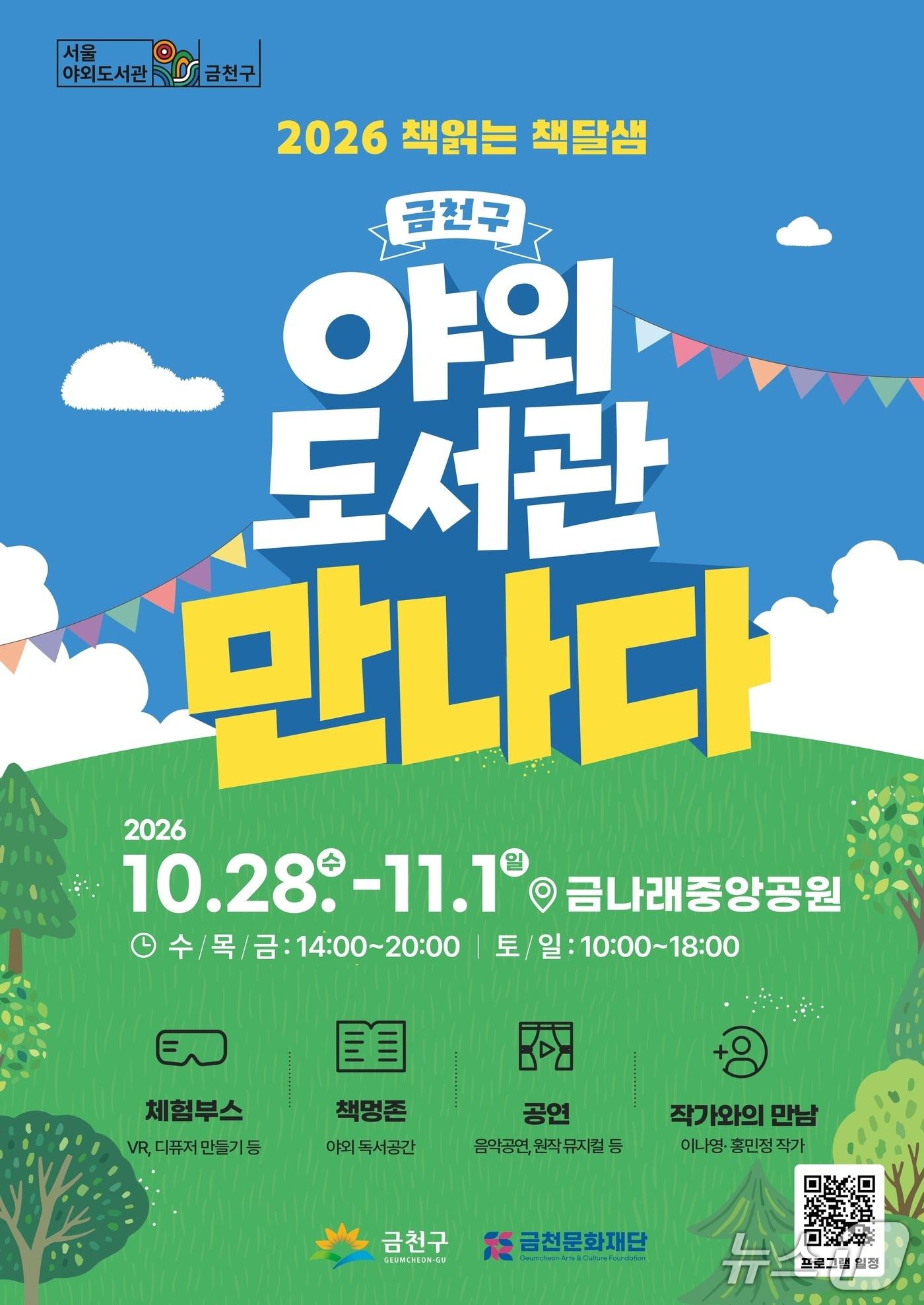 본문 이미지 - 야외도서관 '책읽는 책달샘' 개최.(금천구 제공)