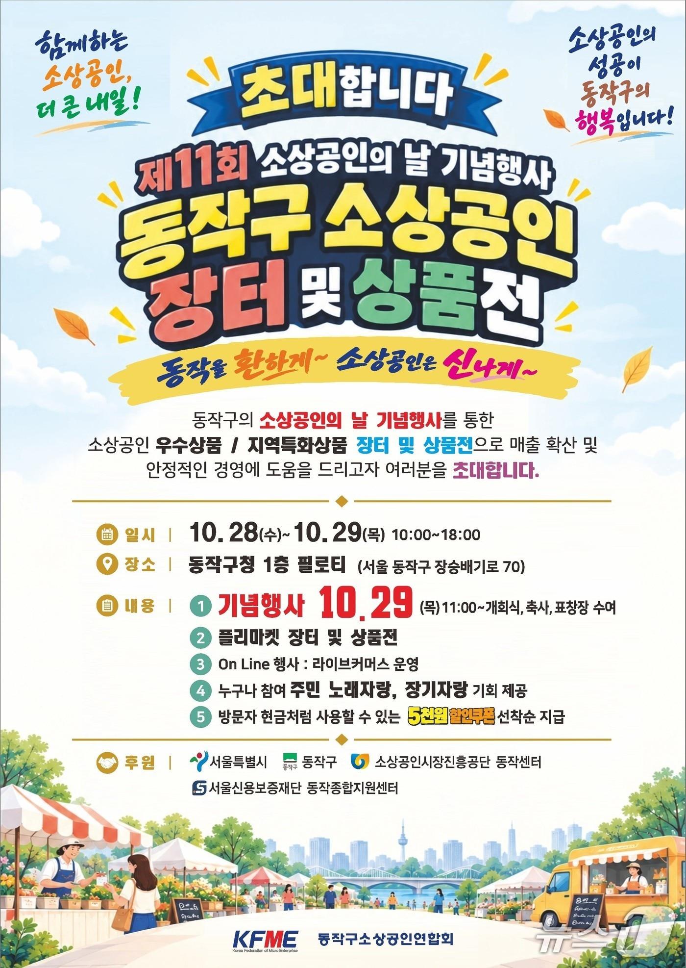 본문 이미지 - '소상공인의 날 행사' 홍보 이미지.(동작구 제공)