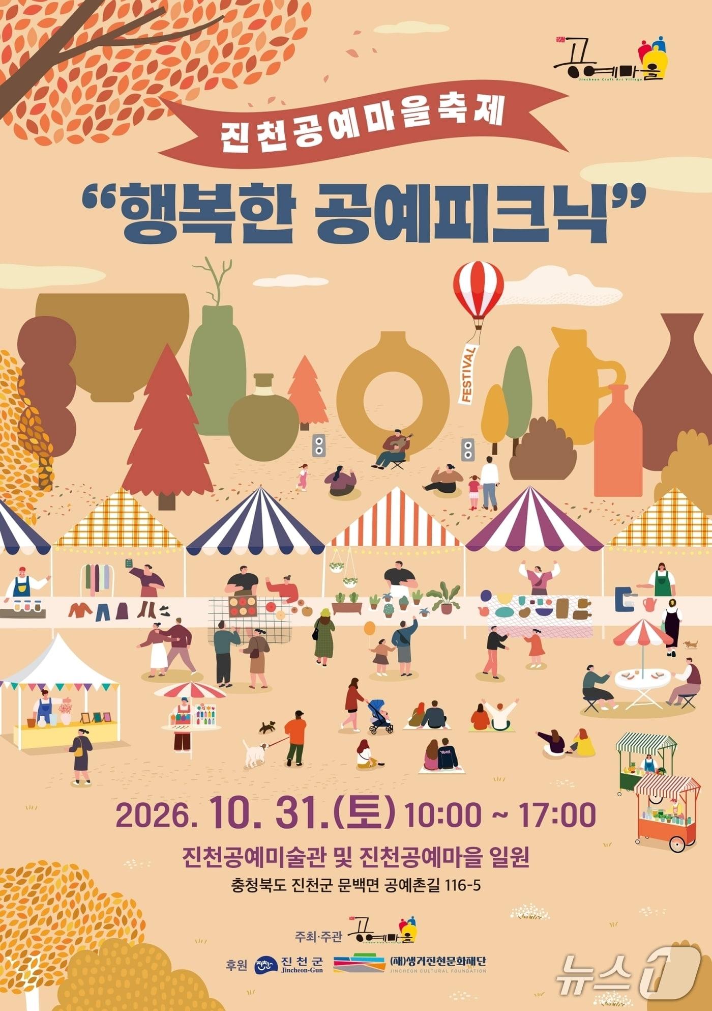 본문 이미지 - 진천 행복한 공예 피크닉 홍보물.(진천군 제공. 재판매 및 DB 금지).2026.10.27/뉴스1