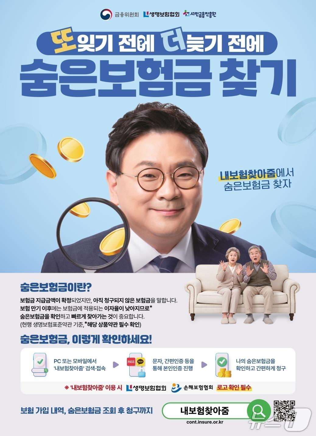 본문 이미지 - 생명보험협회·서민금융진흥원 공동 ‘숨은보험금 찾아주기’ 홍보포스터/사진제공=생명보험협회