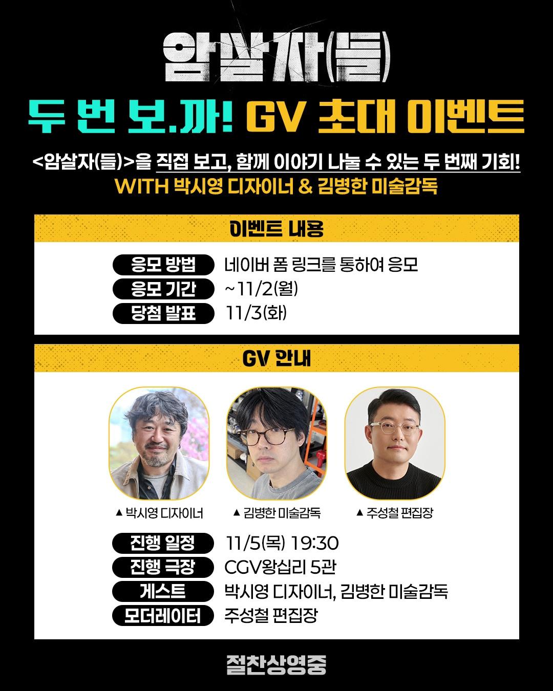 본문 이미지 - '암살자(들)'  '두 번 보.까!' GV
