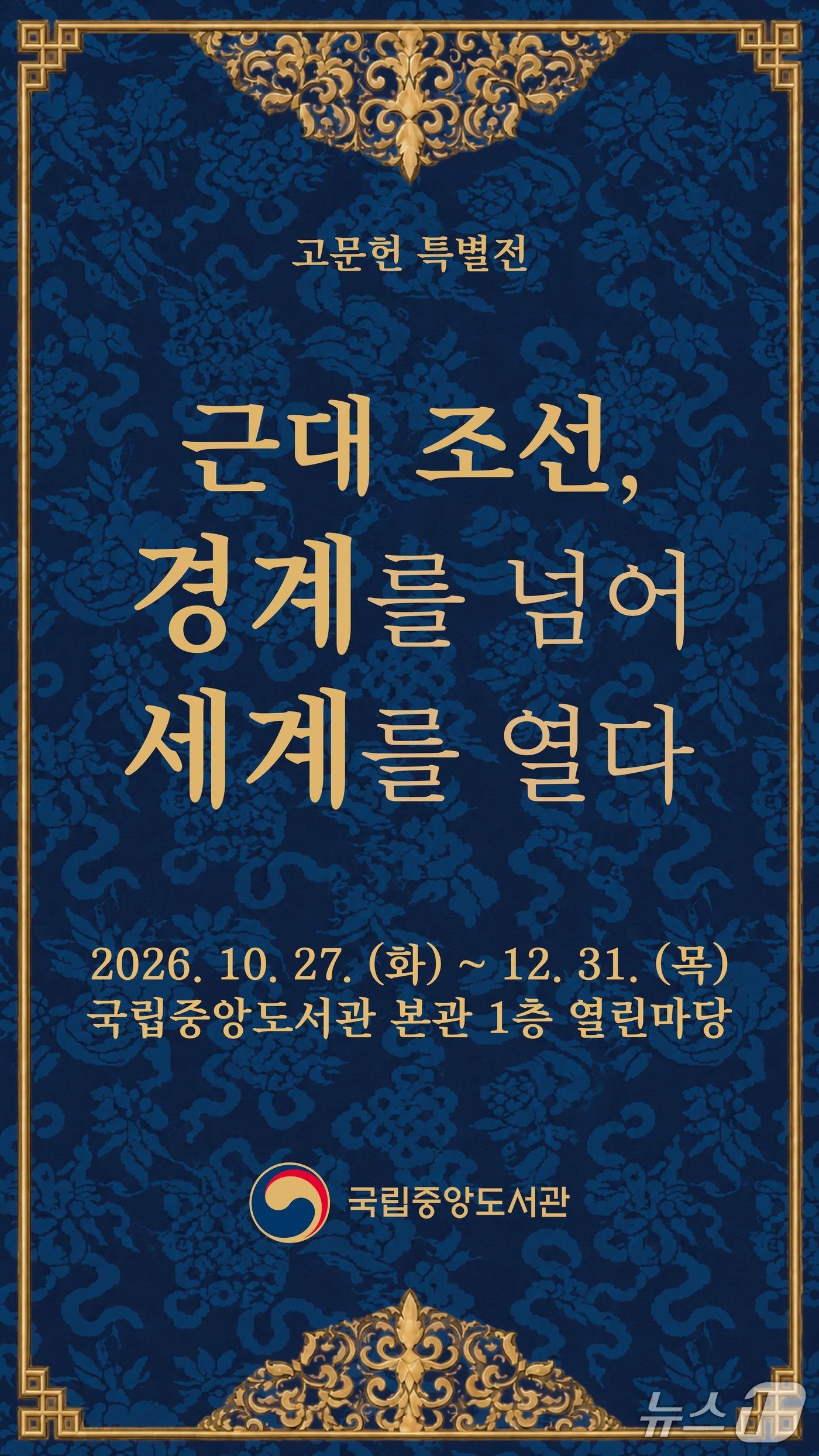 본문 이미지 - 고문헌 특별전 '근대 조선, 경계를 넘어 세계를 열다' 포스터 (국립중앙도서관 제공. 재판매 및 DB 금지) 2026.10.28/뉴스1