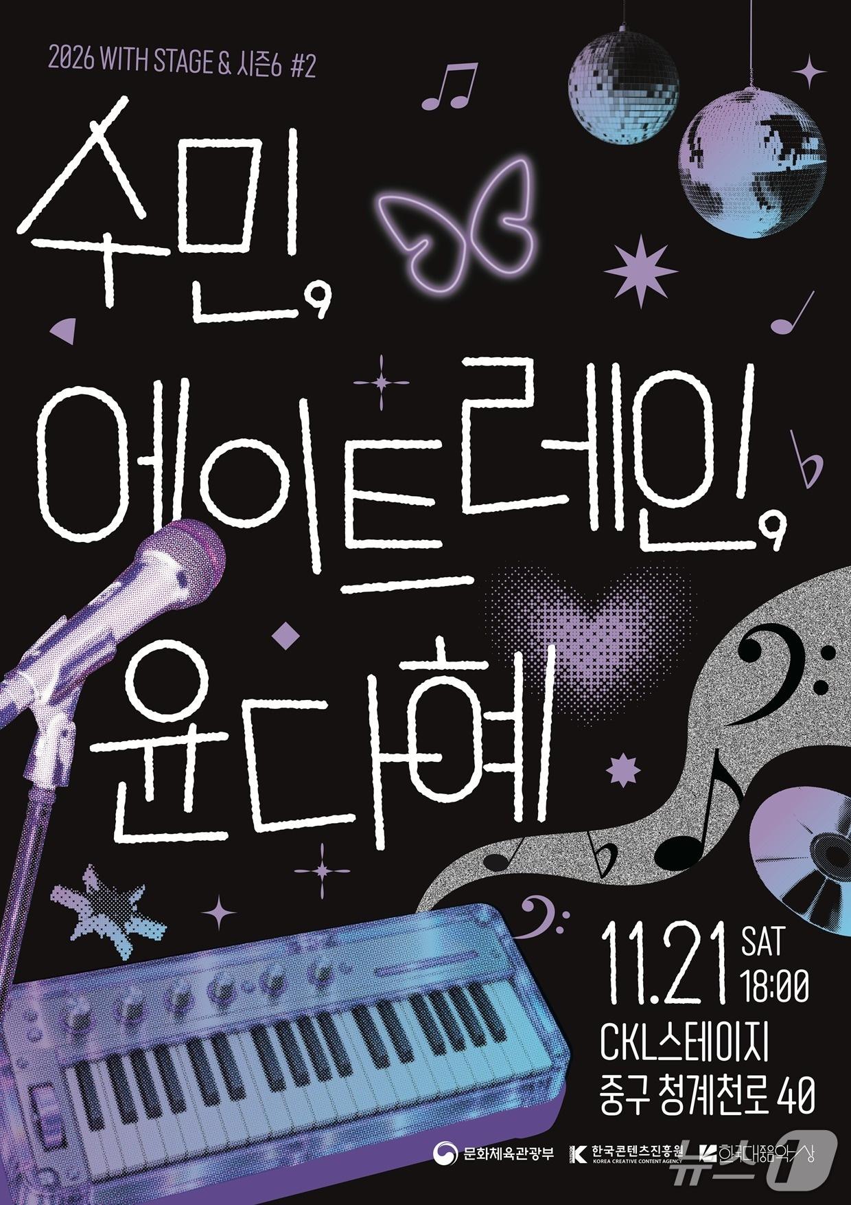 본문 이미지 - 공연 '2026 위드 스테이지 앤드 시즌 6 #2' 포스터 (한국콘텐츠진흥원 제공. 재판매 및 DB 금지) 2026.10.28/뉴스1