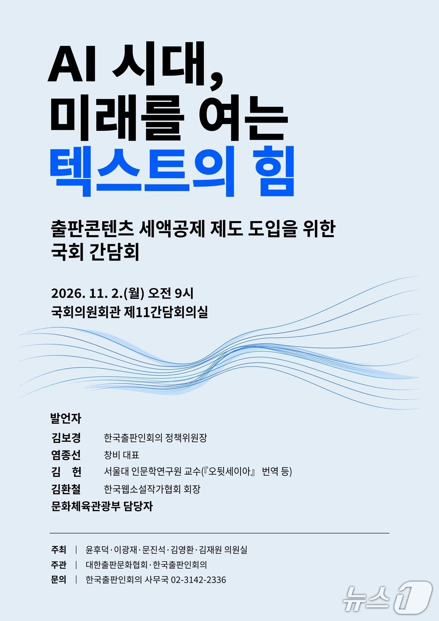 본문 이미지 - 간담회 'AI 시대, 미래를 여는 텍스트의 힘' 포스터 (대한출판문화협회 제공. 재판매 및 DB 금지) 2026.10.28/뉴스1