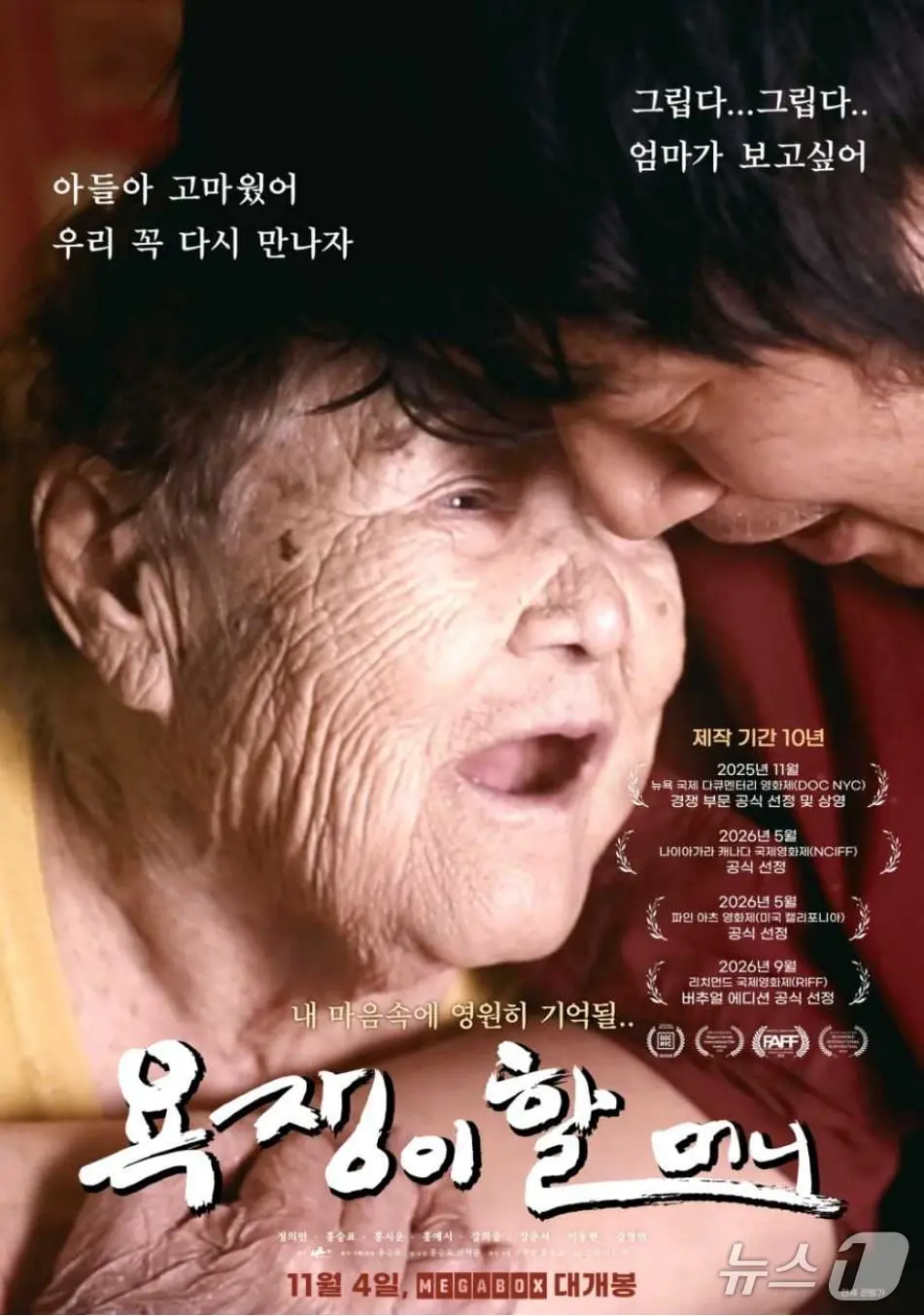 본문 이미지 - 다큐멘터리 '욕쟁이 할머니' 포스터 (모산픽쳐스 제공. 재판매 및 DB 금지) 2026.10.28/뉴스1