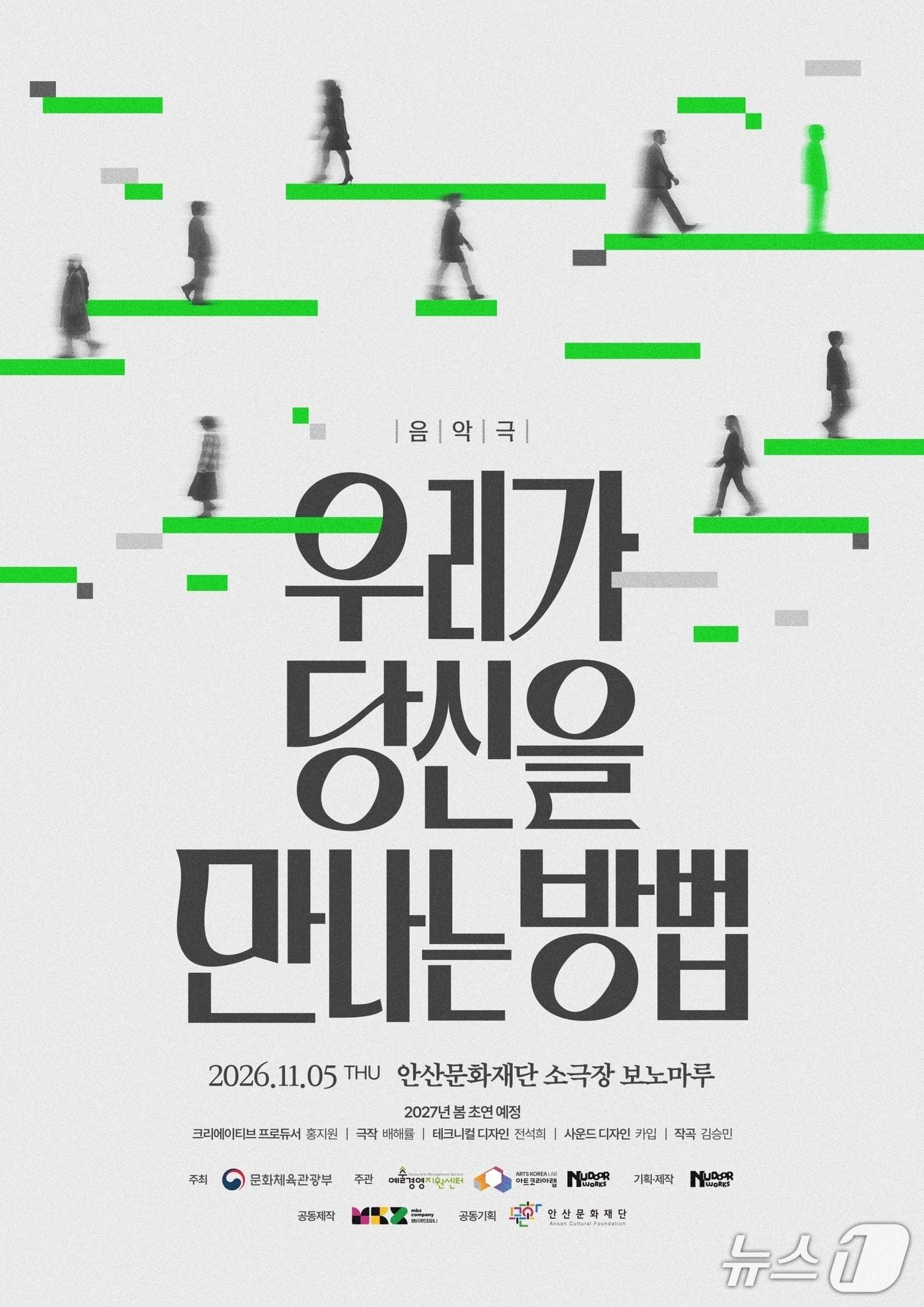 본문 이미지 - 음악극 '우리가 당신을 만나는 방법' 포스터 (안산문화재단 제공. 재판매 및 DB 금지) 2026.10.28/뉴스1