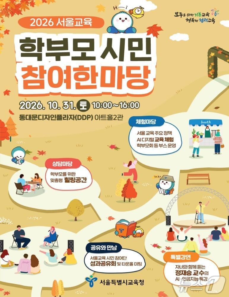 본문 이미지 - '2026년 제2회 서울교육 학부모·시민 참여 한마당' 포스터 (서울시교육청 제공)