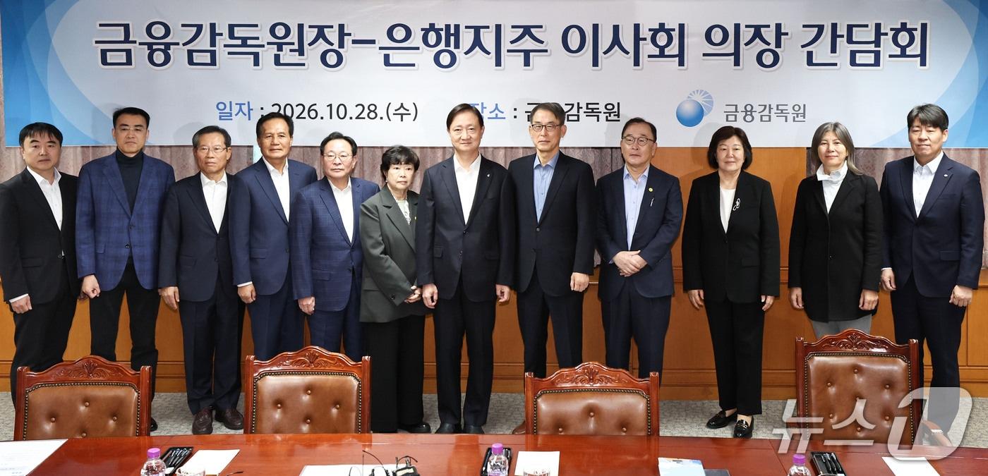 본문 이미지 - 이찬진 금융감독원장(왼쪽 일곱 번째)과 8대 은행지주 이사회 의장들이 28일 오전 서울 영등포구 금융감독원에서 열린 조찬 간담회에 앞서 기념촬영을 하고 있다. 2026.10.28 ⓒ 뉴스1 이종수 기자