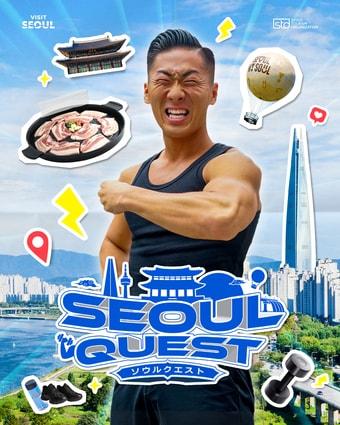 본문 이미지 - 서울관광 캠페인 서울퀘스트 포스터(서울관광재단 제공)