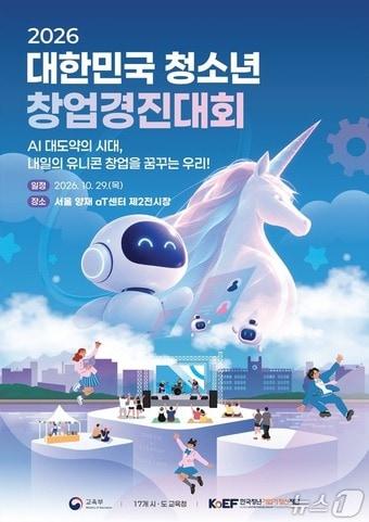 본문 이미지 - 2026 대한민국 청소년 창업경진대회.(교육부 제공. 재판매 및 DB 금지)