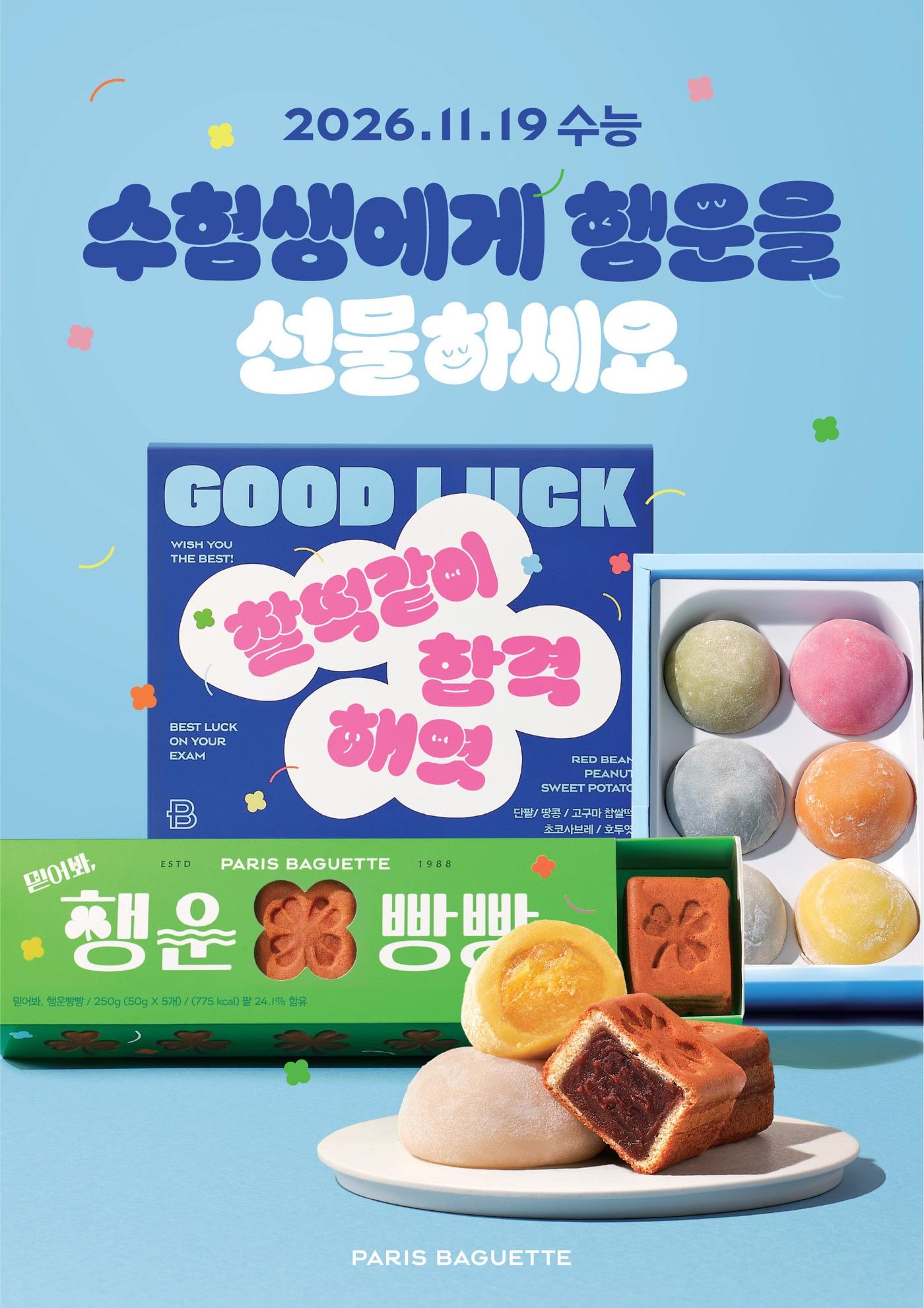 본문 이미지 - 수능 선물 출시 포스터.(파리바게뜨 제공)