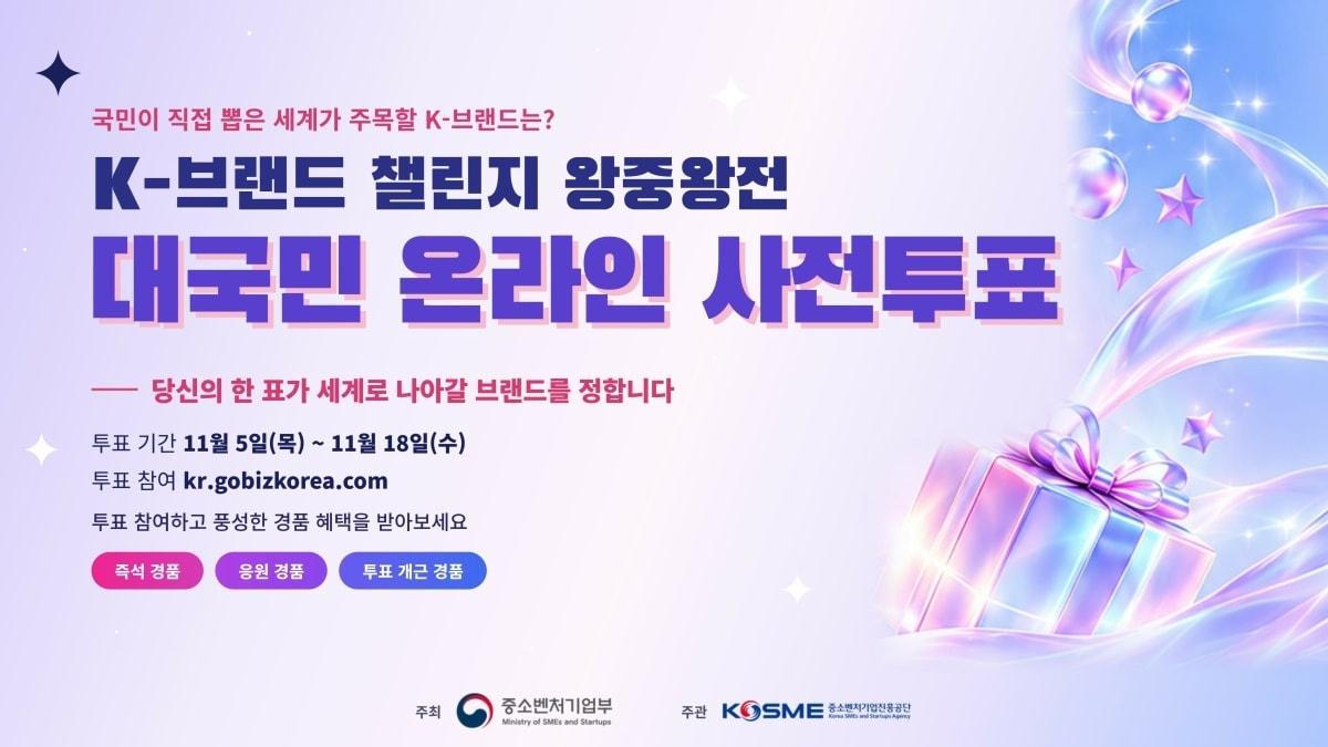 본문 이미지 - 2026 K-브랜드 챌린지' 대국민 온라인 사전 투표(중소벤처기업진흥공단 제공)