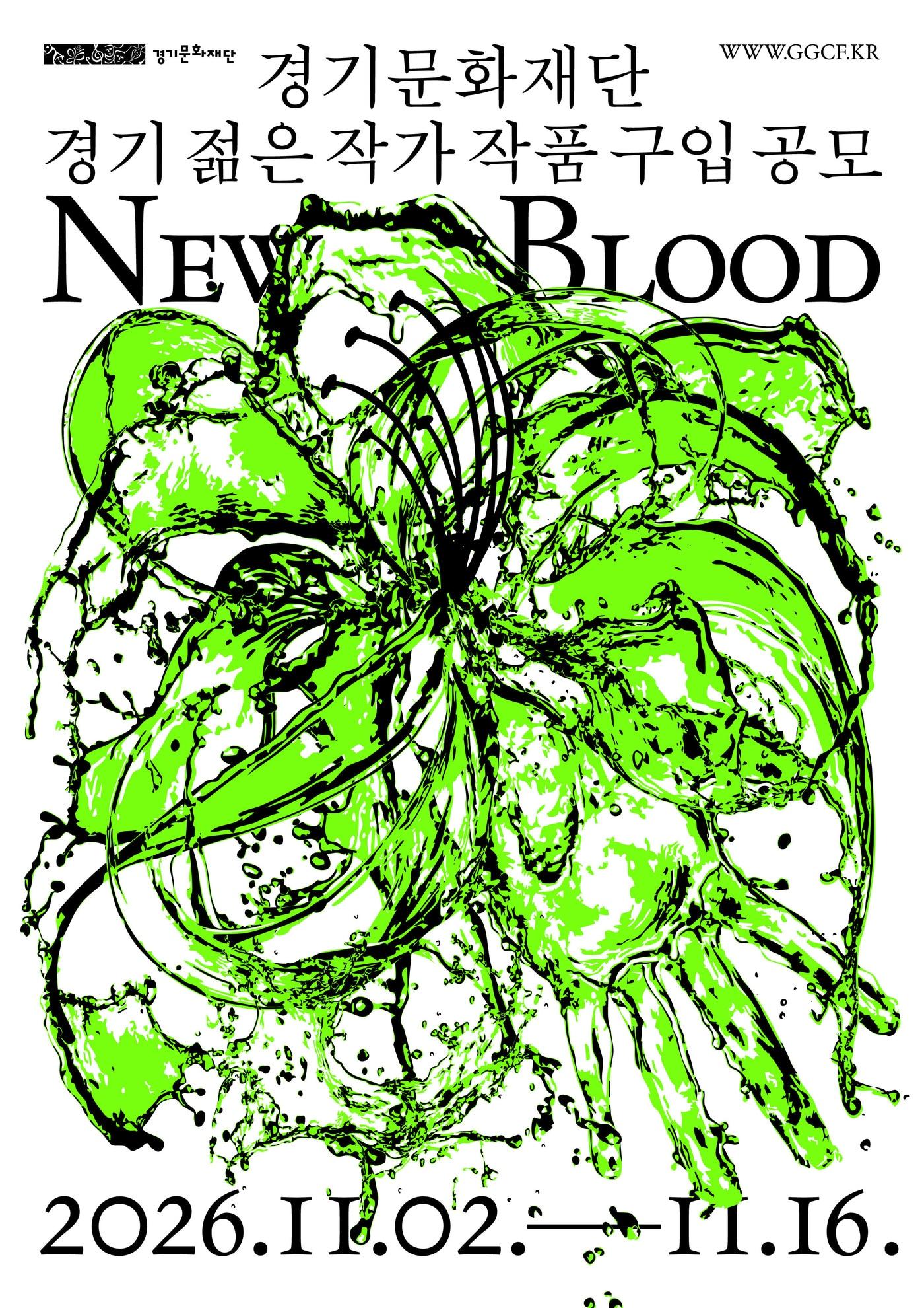 본문 이미지 - '경기젊은작가(New Blood)' 2026년 작품구입 공모 포스터 (경기문화재단 제공)