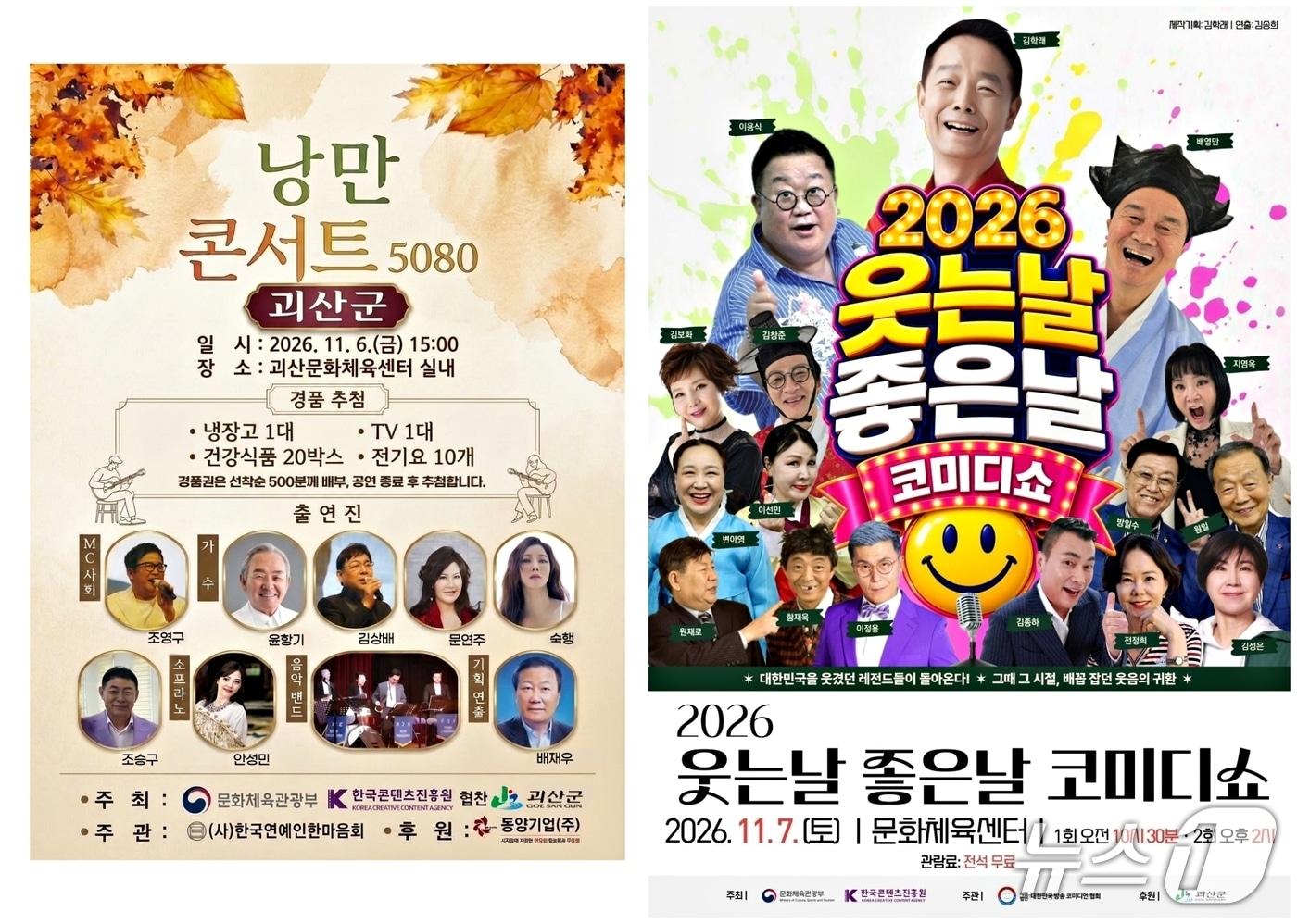 본문 이미지 - 괴산 김장축제 기간 공연 홍보물.(괴산군 제공. 재판매 및 DB 금지).2026.10.28/뉴스1