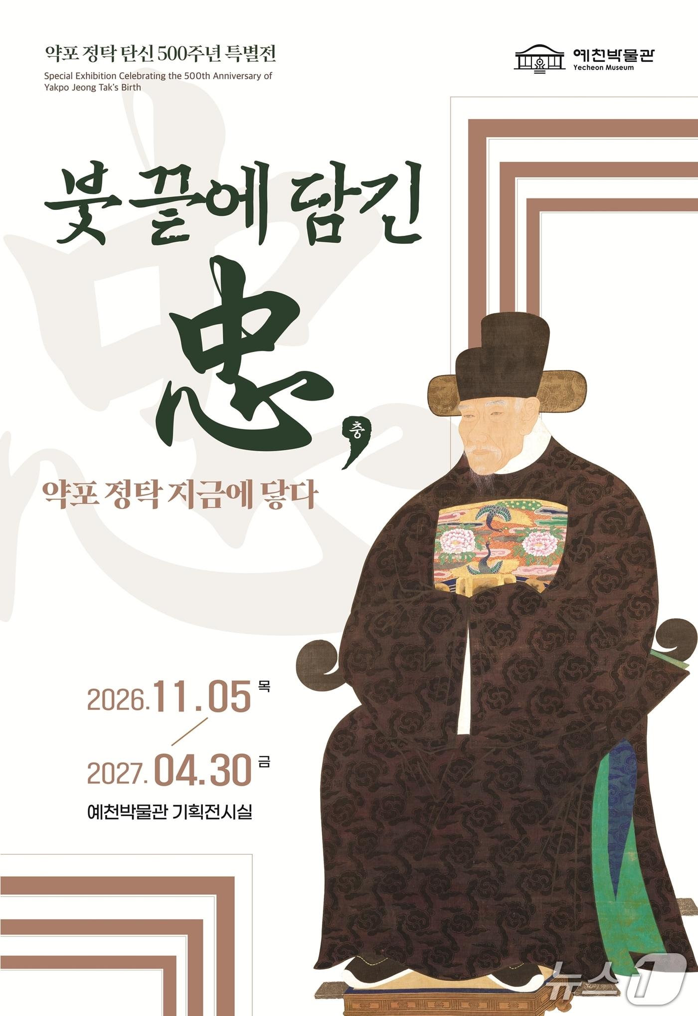 본문 이미지 - 경북 예천군은 28일 다음 달 5일~내년 4월 30일까지 예천박물관에서 약포 정탁 탄신 500주년 특별전을 연다.(예천군 제공. 재판매 및 DB 금지)/뉴스1