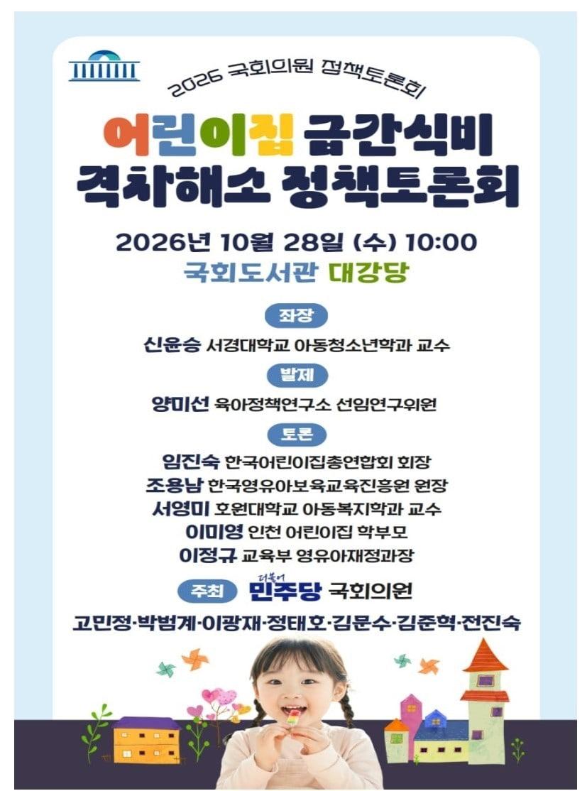 본문 이미지 - 어린이집 급간식비 격차해소 정책 토론회 포스터 (고민정 의원실 제공)