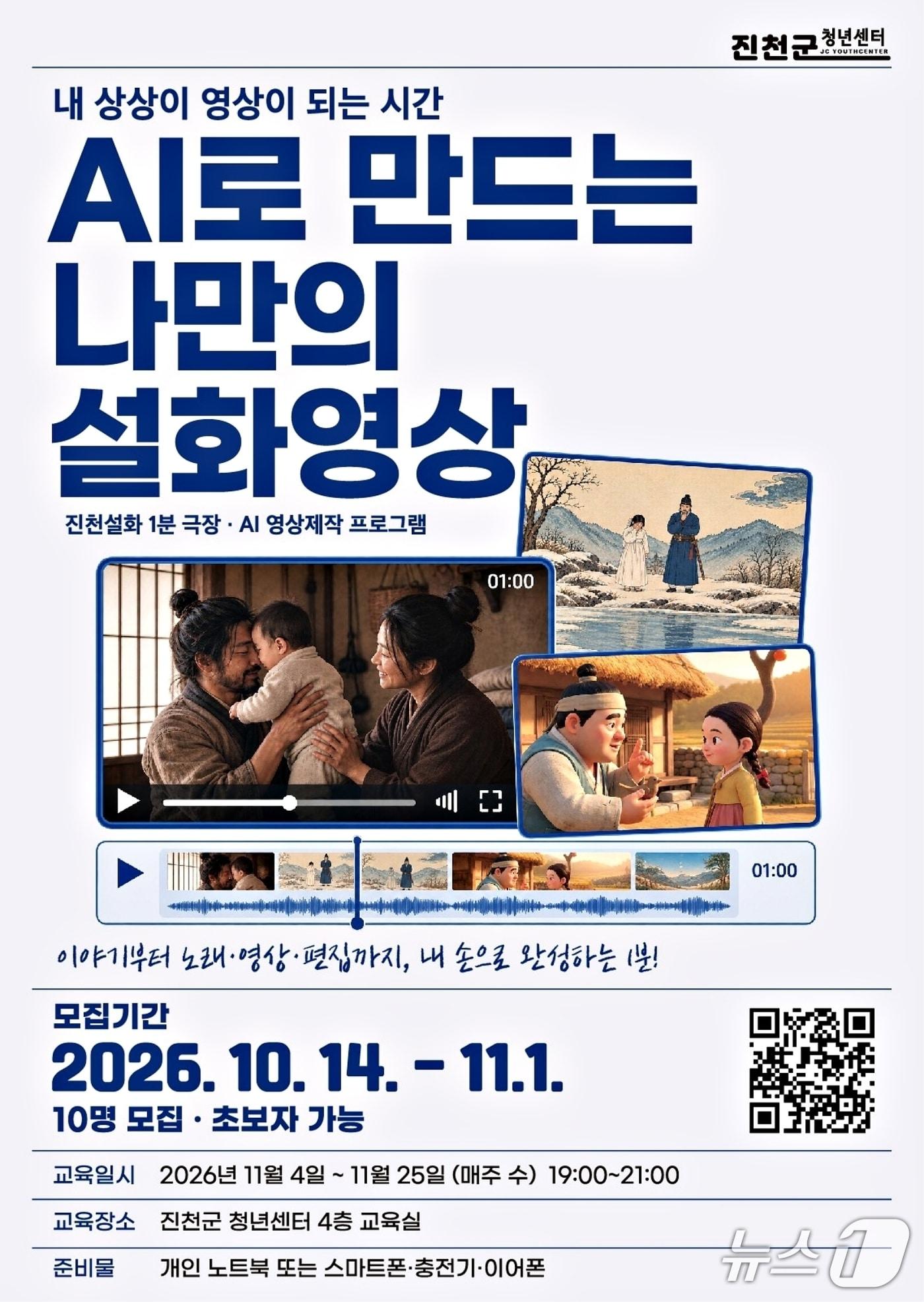 본문 이미지 - 진천군청년센터 AI로 만드는 나만의 설화 영상 교육 홍보물.(진천군 제공. 재판매 및 DB 금지).2026.10.28/뉴스1