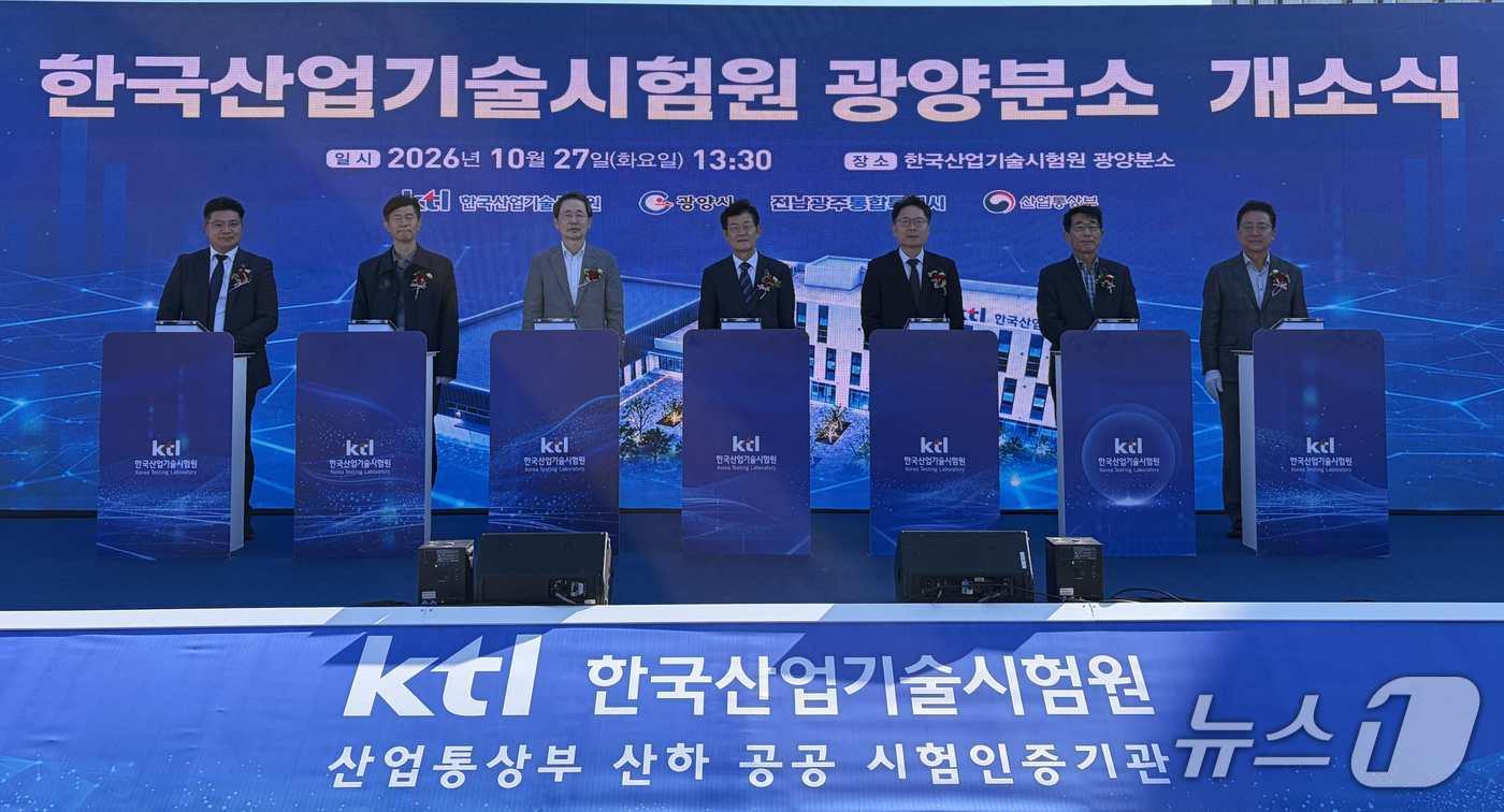 본문 이미지 - 한국산업기술시험원 광양분소 개소식.(전남광주통합특별시 제공. 재판매 및 DB금지) 2026.10.28/뉴스1