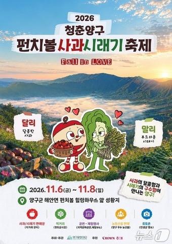 본문 이미지 - '2026 청춘양구 펀치볼 사과·시래기축제' 홍보물.(양구군 제공. 재판매 및 DB 금지)/뉴스1