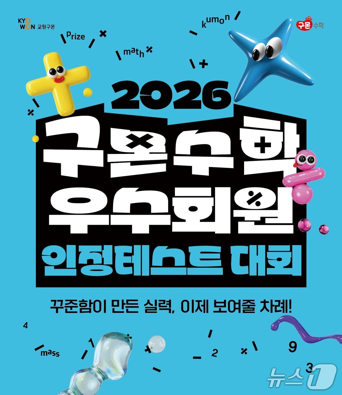 본문 이미지 - 구몬수학 우수회원 인정테스트.(구몬학습 제공)