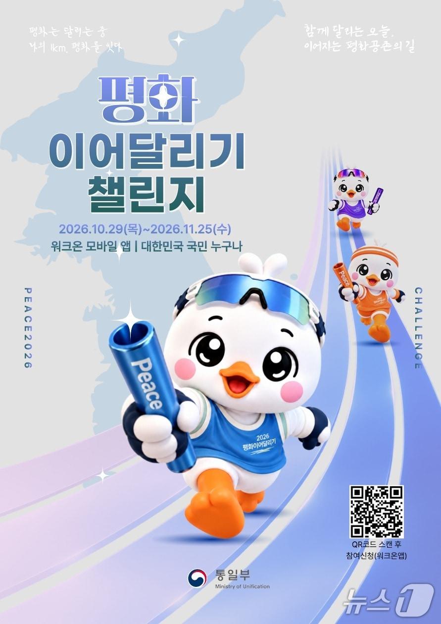 본문 이미지 - 통일부 비대면 마라톤 행사 '평화 이어달리기 챌린지' 포스터 (통일부 제공)