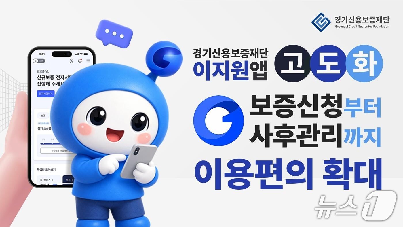 본문 이미지 - (경기신용보증재단 제공. 재판매 및 DB 금지) 2026.10.28/뉴스1