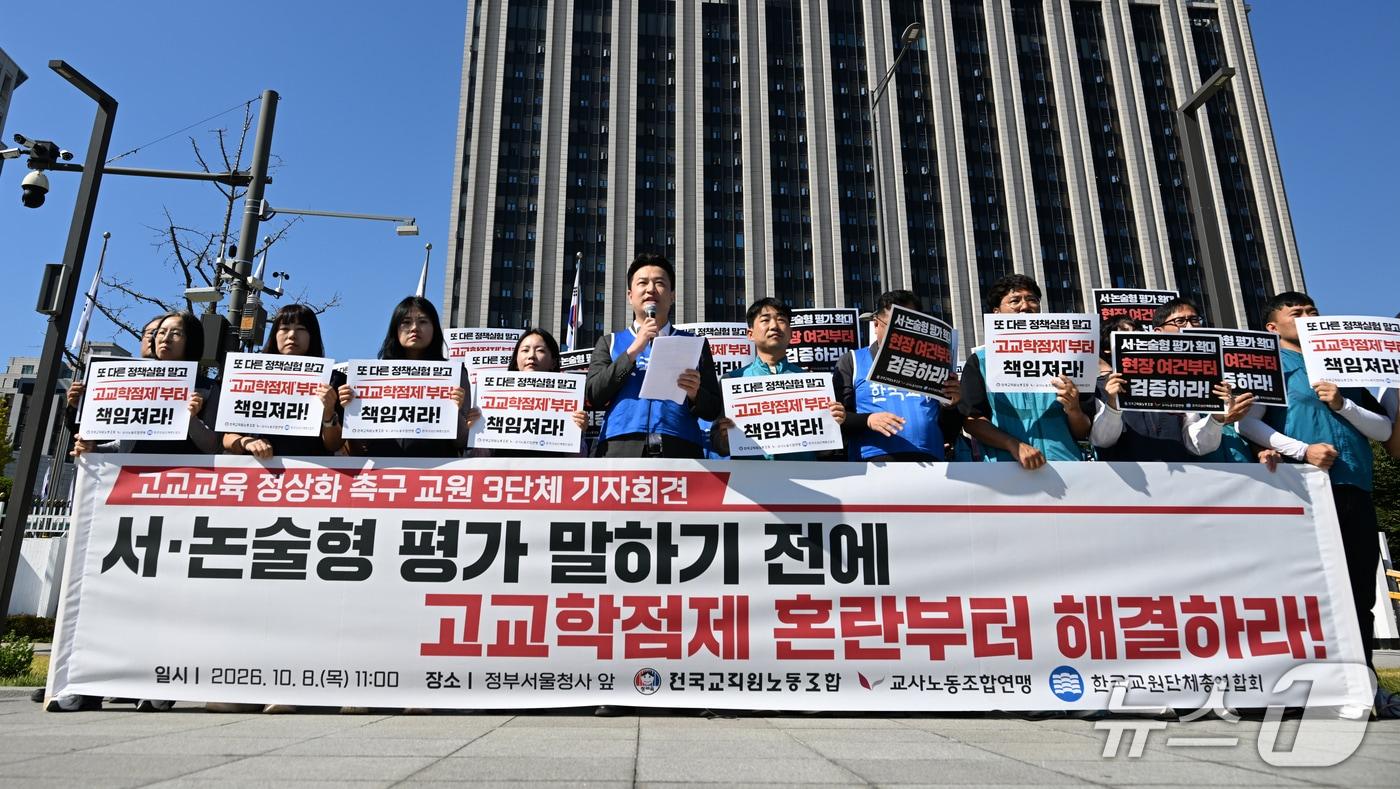 본문 이미지 - 10월 8일 진행된 교원 3단체 '고교교육 정상화 촉구' 공동 기자회견.(한국교총 제공)