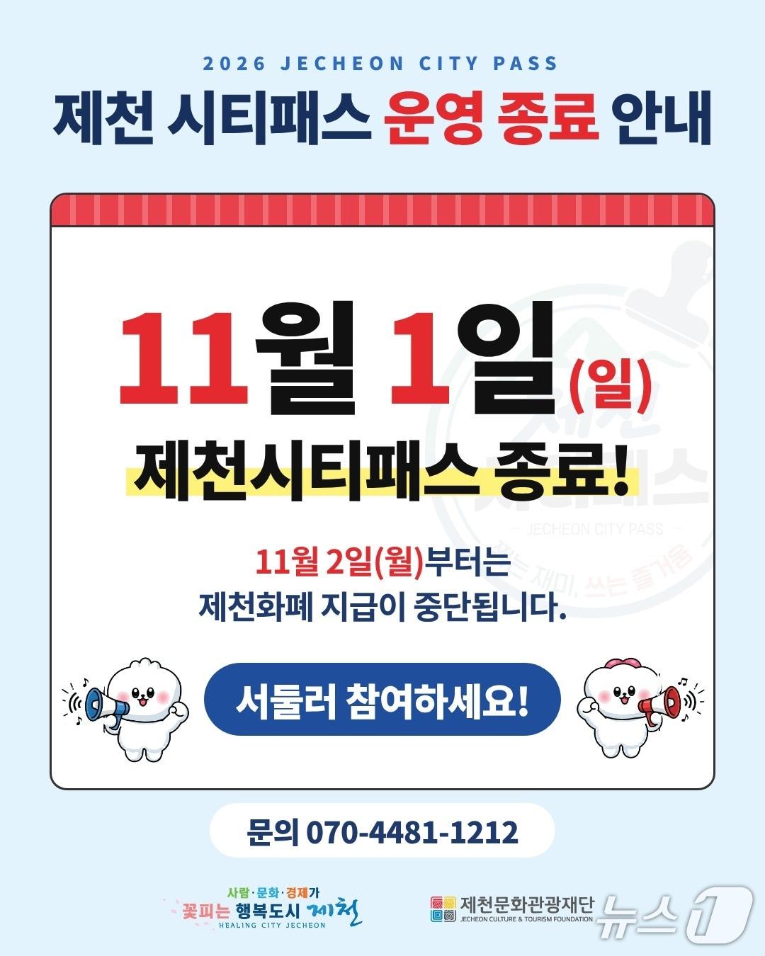 본문 이미지 - 제천 시티패스 시범사업 종료 홍보물.(제천시 제공. 재판매 및 DB 금지) 2026.10.28/뉴스1 