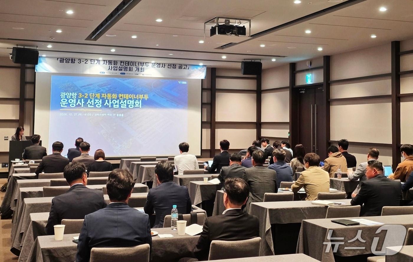 본문 이미지 - 27일 '광양항 3-2단계 자동화 컨테이너부두 운영사 선정 공고' 사업설명회가 신라스테이 여수 1층 볼룸홀에서 개최했다(여수광양항만공사 제공) 