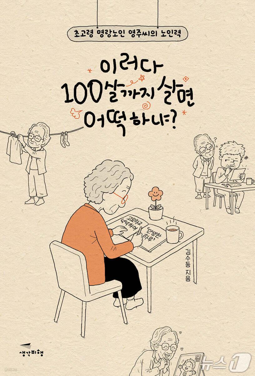 본문 이미지 - '이러다 100살까지 살면 어떡하냐?' 표지 (제공. 재판매 및 DB 금지) 2026.10.28/뉴스1