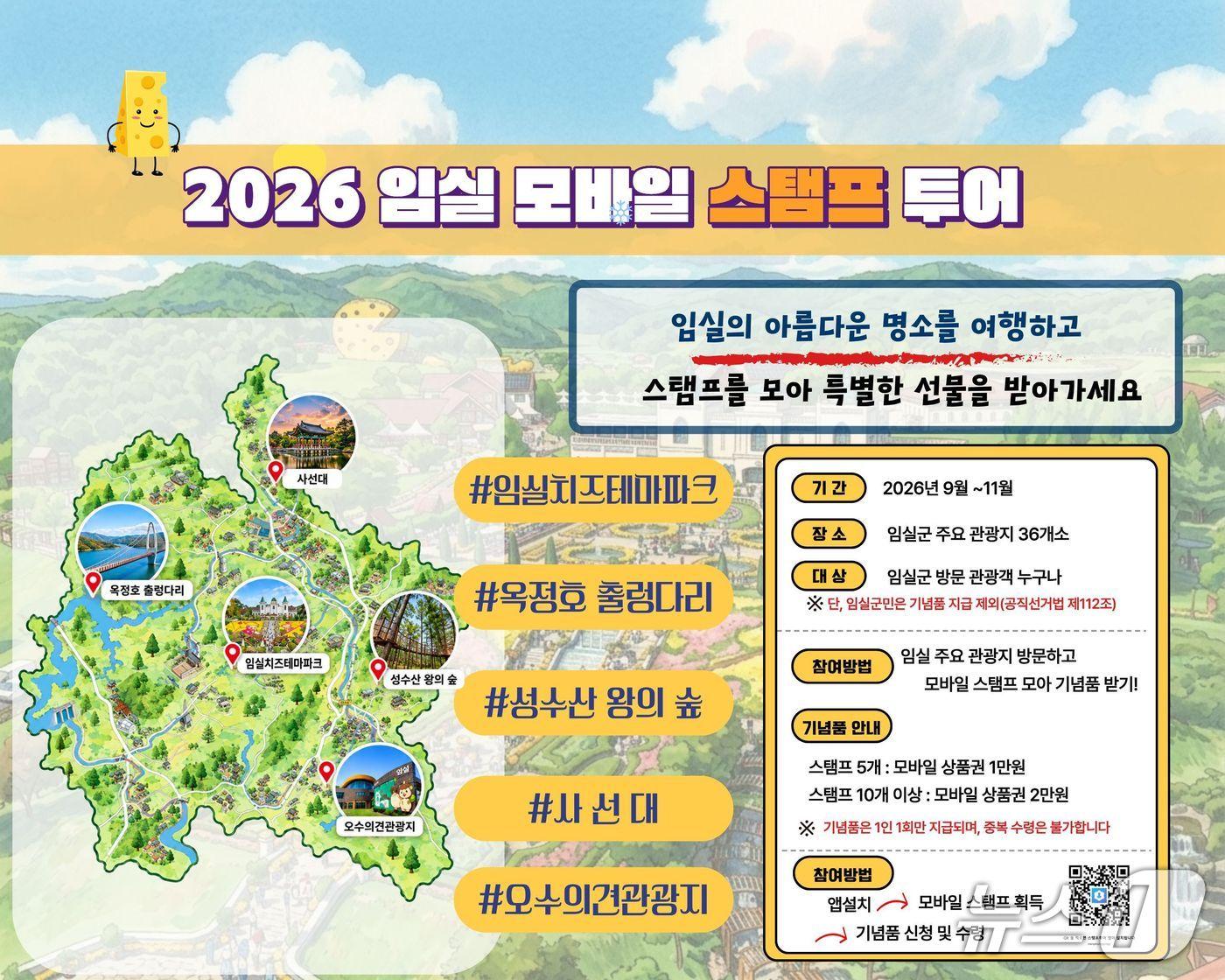 본문 이미지 - 전북 임실군은 운영 중인 모바일 스탬프 투어가 관광객들의 꾸준한 참여 속에 관광자원을 알리는 새로운 홍보 수단으로 주목받고 있다.(임실군 제공. 재판매  및 DB 금지)2026.10.28/뉴스1