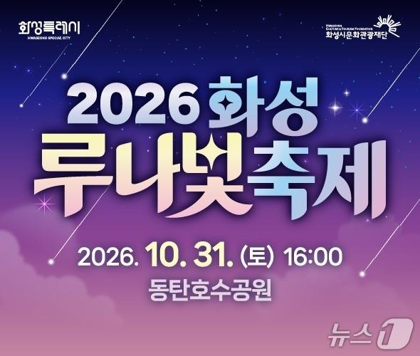 본문 이미지 -  2026 화성 루나빛축제 홍보물. (화성시 제공. 재판매 및 DB 금지) 2026.10.28/뉴스1