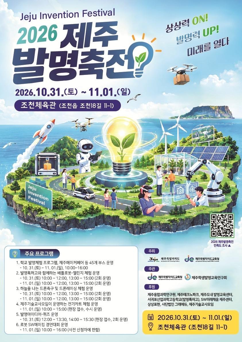 본문 이미지 - '2026 제주발명축전' 포스터.(제주도교육청 제공, 재판매 및 DB 금지)