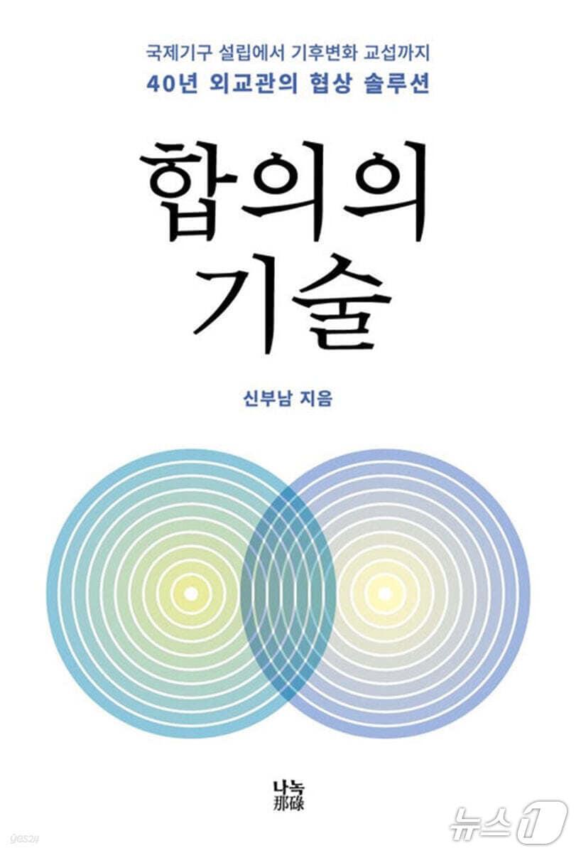 본문 이미지 - '합의의 기술' 표지 (나녹 제공. 재판매 및 DB 금지) 2026.10.28/뉴스1