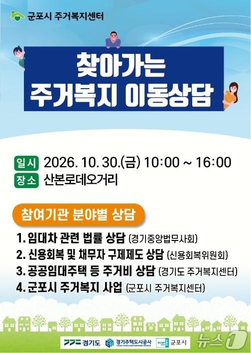 본문 이미지 - 경기 군포시 찾아가는 주거복지 이동상담소 홍보물. (군포시 제공. 재판매 및 DB 금지) 2026.10.28/뉴스1 
