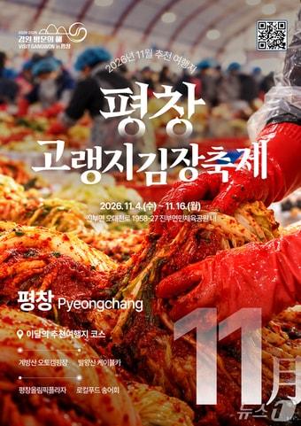 본문 이미지 - 11월 이달의 추천여행지 포스터.(강원관광재단 제공. 재판매 및 DB 금지)/뉴스1