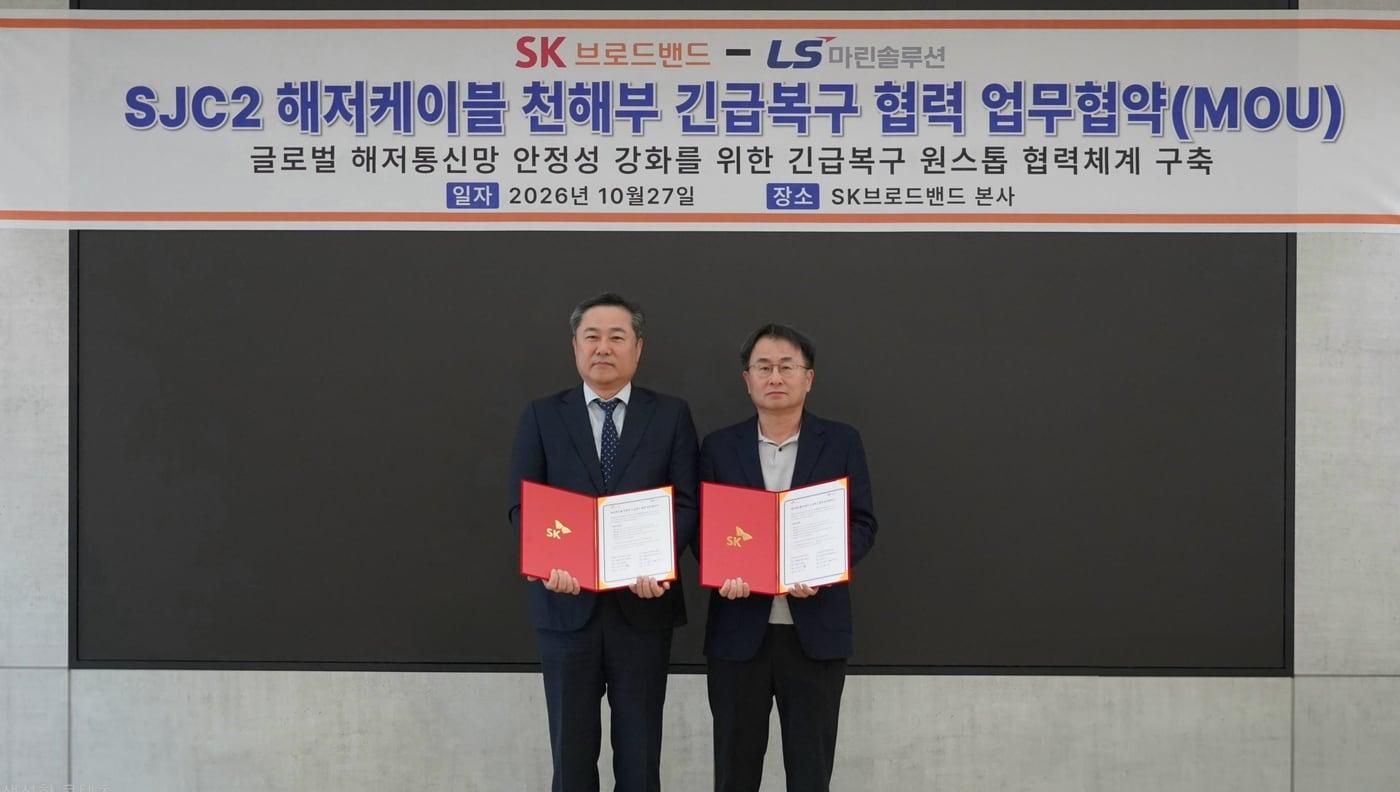 본문 이미지 - 27일 서울 중구 SK브로드밴드 본사에서 열린 업무협약식에서 (왼쪽부터) 김병옥 LS마린솔루션 대표, 성진수 SK브로드밴드 네트워크센터장이 기념촬영을 하고 있다. (LS마린솔루션 제공)