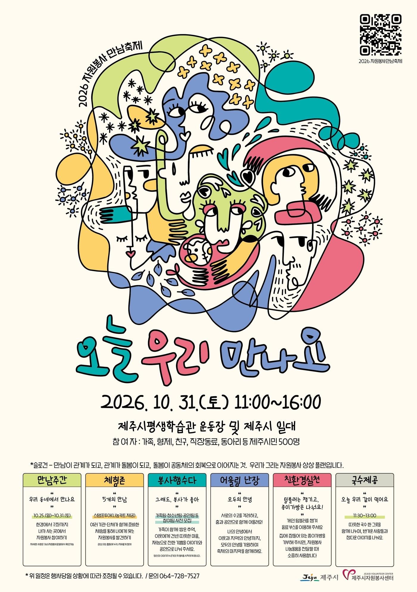 본문 이미지 - '2026 자원봉사 만남축제' 포스터.(제주시 제공, 재판매 및 DB 금지)