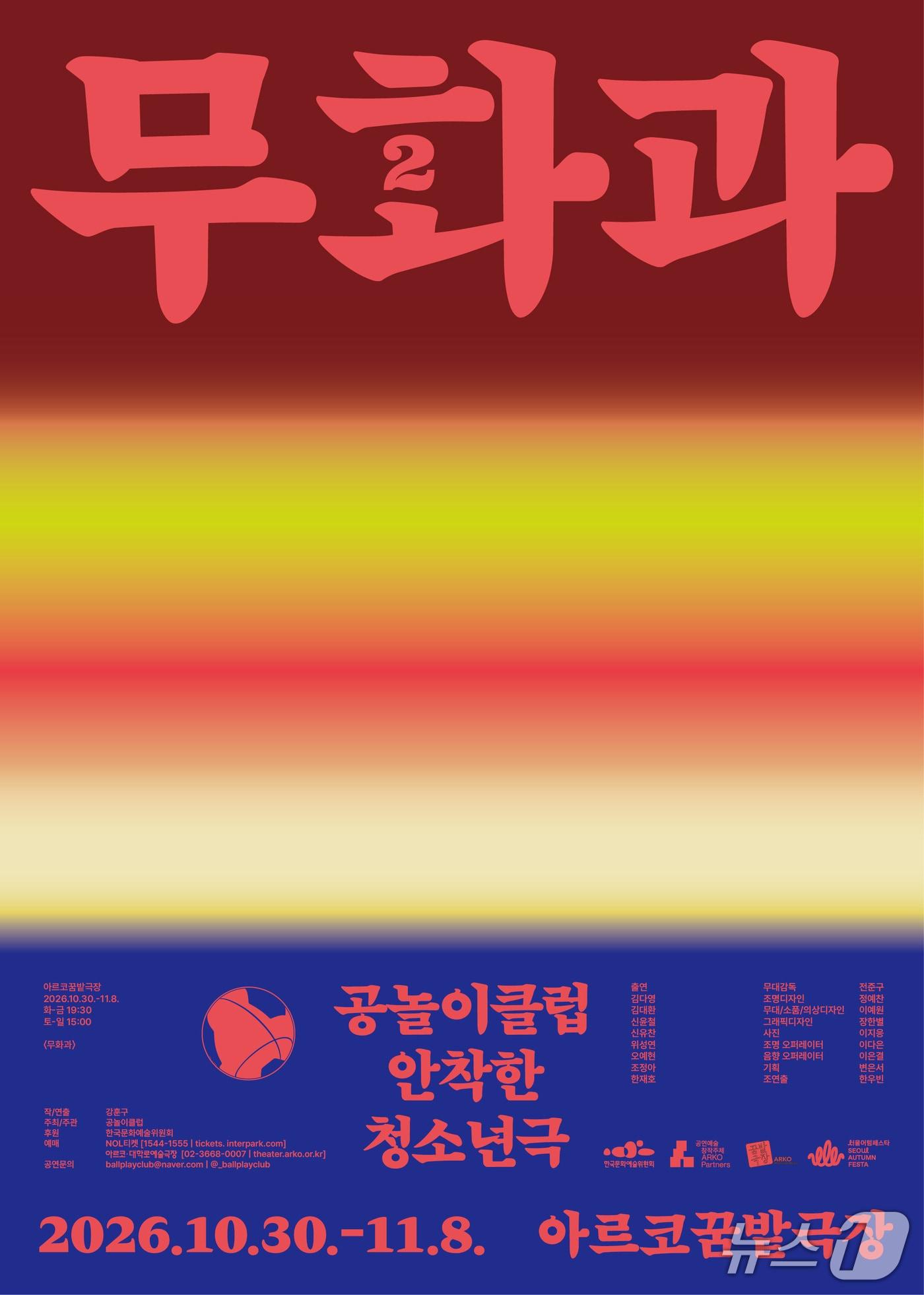 본문 이미지 - 연극 '무화과2' 공연 포스터 (공놀이클럽 제공. 재판매 및 DB 금지) 2026.10.28/뉴스1