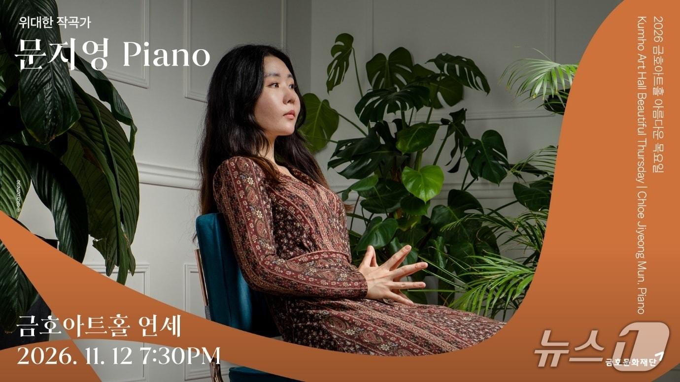 본문 이미지 - 금호아트홀 '아름다운 목요일' 피아니스트 문지영 공연 이미지 (금호문화재단 제공. 재판매 및 DB 금지) 2026.10.28/뉴스1