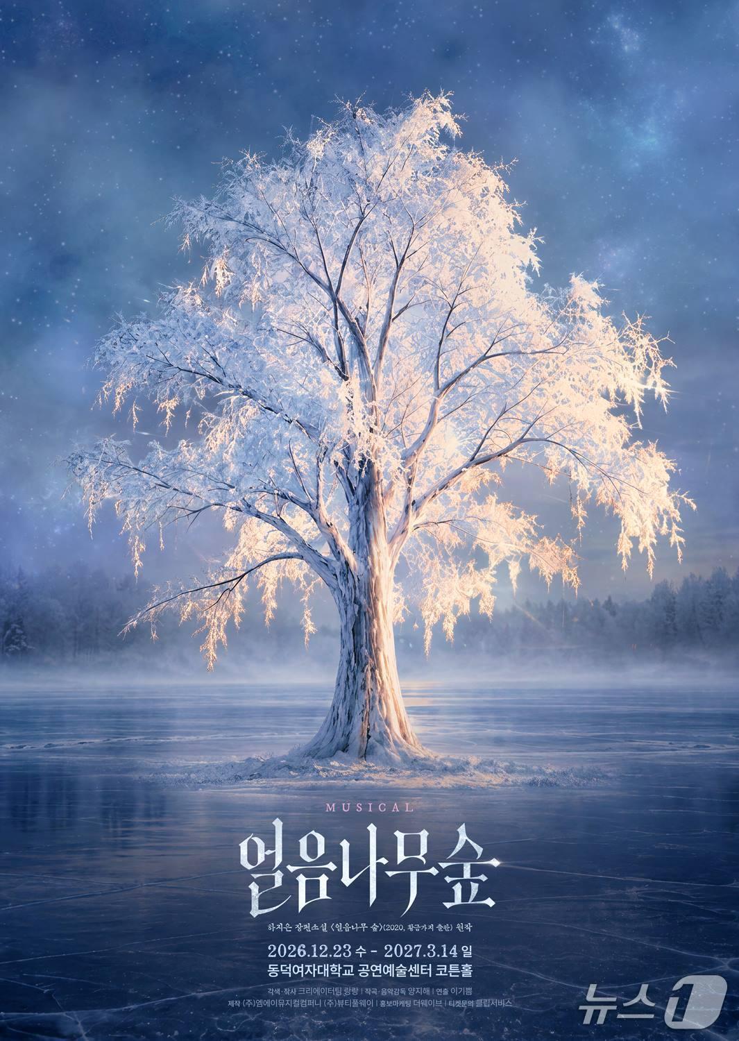 본문 이미지 - 뮤지컬 '얼음나무 숲' 공연 포스터 (뷰티풀웨이 제공. 재판매 및 DB 금지) 2026.10.28/뉴스1